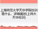上海师范大学天华学院校训是什么，详细阐述(上师大天华校训)