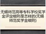 无锡师范高等专科学校奖学金评定细则是怎样的(无锡师范奖学金细则)