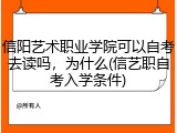 信阳艺术职业学院可以自考去读吗，为什么(信艺职自考入学条件)