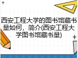 西安工程大学的图书馆藏书量如何，简介(西安工程大学图书馆藏书量)