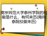 南京师范大学泰州学院的校徽是什么，有何来历(南师泰院校徽来历)