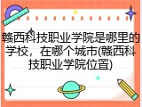 赣西科技职业学院是哪里的学校，在哪个城市(赣西科技职业学院位置)
