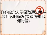 齐齐哈尔大学录取通知书一般什么时候发(录取通知书何时发)