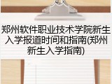 郑州软件职业技术学院新生入学报道时间和指南(郑州新生入学指南)