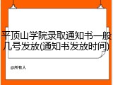 平顶山学院录取通知书一般几号发放(通知书发放时间)