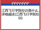 江西飞行学院校训是什么，详细阐述(江西飞行学院校训)