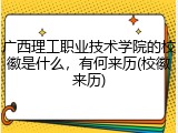 广西理工职业技术学院的校徽是什么，有何来历(校徽来历)
