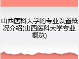 山西医科大学的专业设置概况介绍(山西医科大学专业概览)