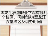 黑龙江农垦职业学院有哪几个校区，何时创办(黑龙江农垦校区及创办时间)