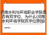 河南水利与环境职业学院是否有双学位，为什么(河南水利环境学院双学位原因)
