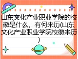 山东文化产业职业学院的校徽是什么，有何来历(山东文化产业职业学院校徽来历)