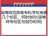 淄博师范高等专科学校有哪几个校区，何时创办(淄博师专校区与创办时间)