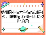 朔州职业技术学院校训是什么，详细阐述(朔州职院校训详解)