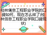 桂林信息工程职业学院的口碑如何，现在怎么样了(桂林信息工程职业学院口碑现状)