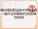 博尔塔拉职业技术学院校庆一般什么时候举行(校庆举办时间)