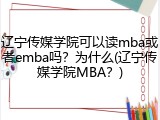 辽宁传媒学院可以读mba或者emba吗？为什么(辽宁传媒学院MBA？)