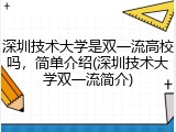 深圳技术大学是双一流高校吗，简单介绍(深圳技术大学双一流简介)