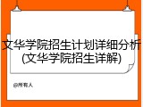 文华学院招生计划详细分析(文华学院招生详解)