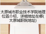 太原城市职业技术学院地理位置介绍，详细地址在哪(太原城职院地址)