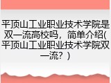 平顶山工业职业技术学院是双一流高校吗，简单介绍(平顶山工业职业技术学院双一流？)
