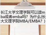 长江大学文理学院可以读mba或者emba吗？为什么(长大文理学院MBA/EMBA？)
