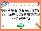 德州学院有没有就业指导中心，详细介绍(德州学院就业指导详情)