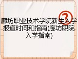 廊坊职业技术学院新生入学报道时间和指南(廊坊职院入学指南)