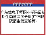 广东信息工程职业学院最新招生简章深度分析(广信职院招生简章解析)
