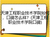 天津工程职业技术学院如何，口碑怎么样？(天津工程职业技术学院口碑)