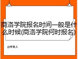 商洛学院报名时间一般是什么时候(商洛学院何时报名)