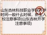 山东杏林科技职业学院开学时间一般什么时候，新生入校注意事项(山东杏林开学注意事项)