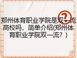 郑州体育职业学院是双一流高校吗，简单介绍(郑州体育职业学院双一流？)