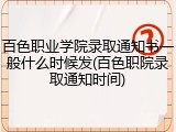 百色职业学院录取通知书一般什么时候发(百色职院录取通知时间)