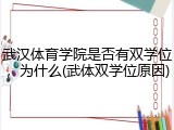 武汉体育学院是否有双学位，为什么(武体双学位原因)