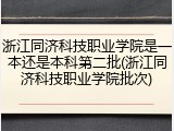浙江同济科技职业学院是一本还是本科第二批(浙江同济科技职业学院批次)