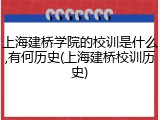 上海建桥学院的校训是什么,有何历史(上海建桥校训历史)