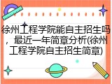 徐州工程学院能自主招生吗，最近一年简章分析(徐州工程学院自主招生简章)