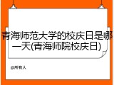 青海师范大学的校庆日是哪一天(青海师院校庆日)