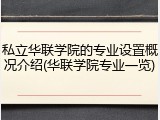 私立华联学院的专业设置概况介绍(华联学院专业一览)