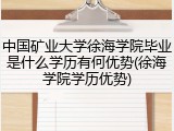 中国矿业大学徐海学院毕业是什么学历有何优势(徐海学院学历优势)