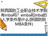 陕西国防工业职业技术学院有mba吗？emba和mba的入学条件是什么(陕国防院MBA条件)