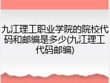 九江理工职业学院的院校代码和邮编是多少(九江理工代码邮编)