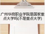 广州华商职业学院是国家重点大学吗(不是重点大学)