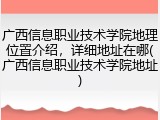 广西信息职业技术学院地理位置介绍，详细地址在哪(广西信息职业技术学院地址)