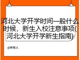河北大学开学时间一般什么时候，新生入校注意事项(河北大学开学新生指南)