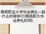 南昌职业大学毕业典礼一般什么时候举行(南昌职大毕业典礼时间)
