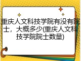 重庆人文科技学院有没有院士，大概多少(重庆人文科技学院院士数量)