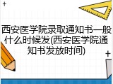 西安医学院录取通知书一般什么时候发(西安医学院通知书发放时间)