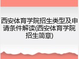 西安体育学院招生类型及申请条件解读(西安体育学院招生简章)