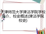天津师范大学津沽学院学校简介，校史概述(津沽学院校史)